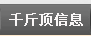 千斤顶信息